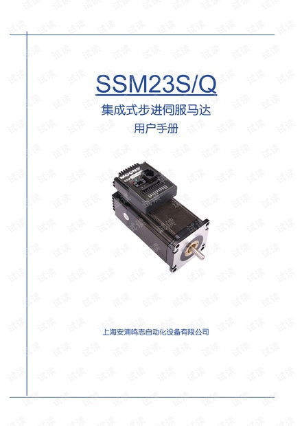 上海安浦鳴志 集成式步進伺服 ssm產品 ssm23中文 ssm23s q用戶手冊.pdf資源 csdn文庫